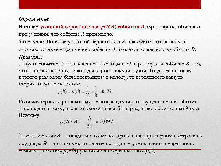 Определение Назовем условной вероятностью р(В/А) события В вероятность события В при условии, что событие