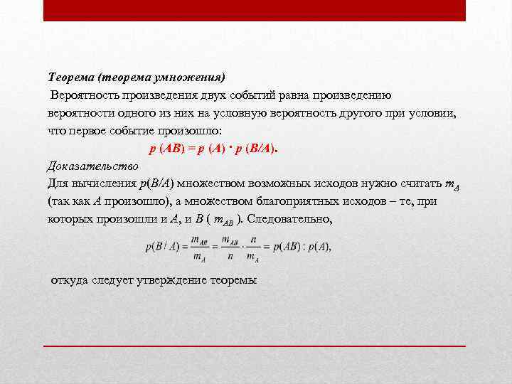 Теорема (теорема умножения) Вероятность произведения двух событий равна произведению вероятности одного из них на