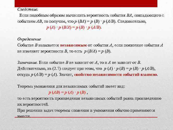 Следствие. Если подобным образом вычислить вероятность события ВА, совпадающего с событием АВ, то получим,