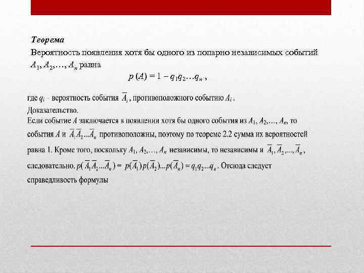 Теорема Вероятность появления хотя бы одного из попарно независимых событий А 1, А 2,