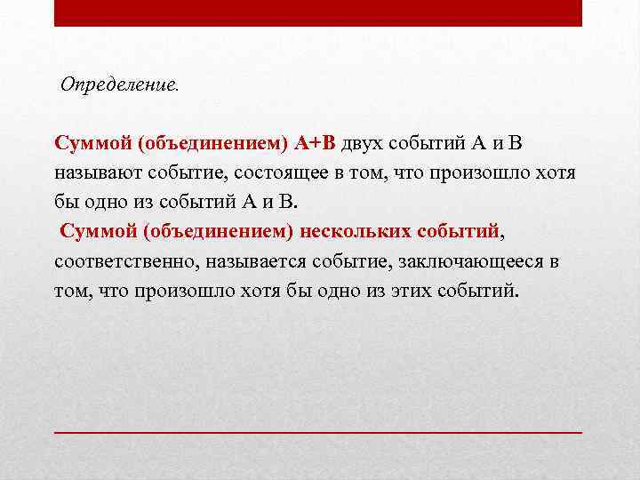  Определение. Суммой (объединением) А+В двух событий А и В называют событие, состоящее в