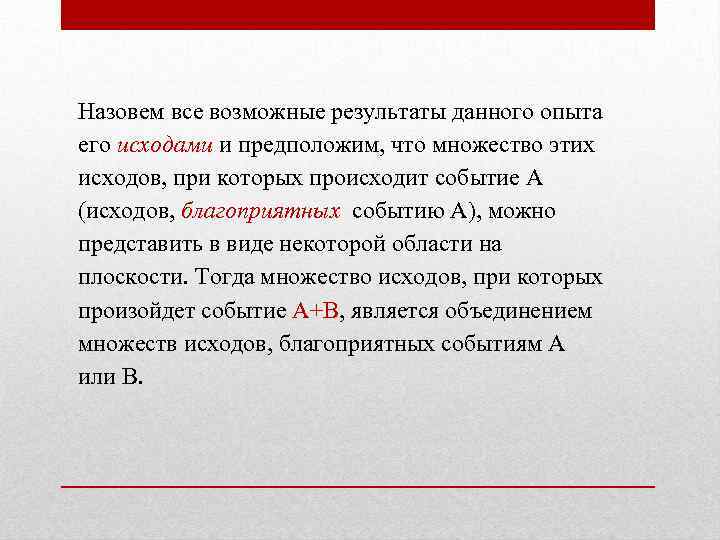 Назовем все возможные результаты данного опыта его исходами и предположим, что множество этих исходов,