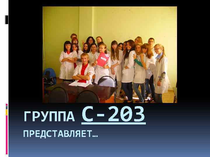 ГРУППА С-203 ПРЕДСТАВЛЯЕТ… 