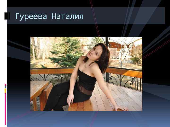 Гуреева Наталия 