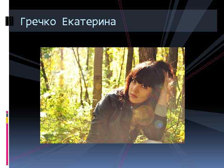 Гречко Екатерина 