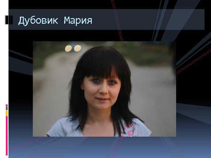 Дубовик Мария 