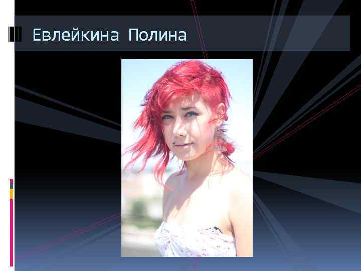 Евлейкина Полина 