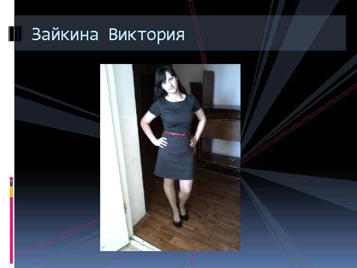 Зайкина Виктория 