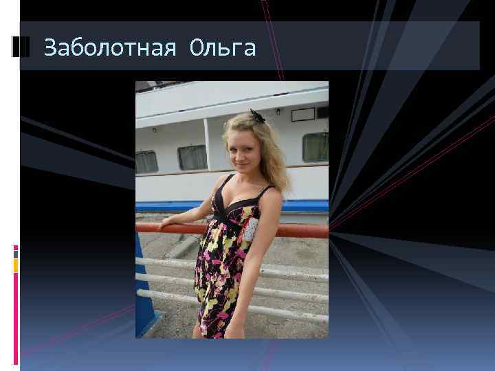 Заболотная Ольга 