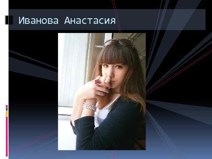 Иванова Анастасия 