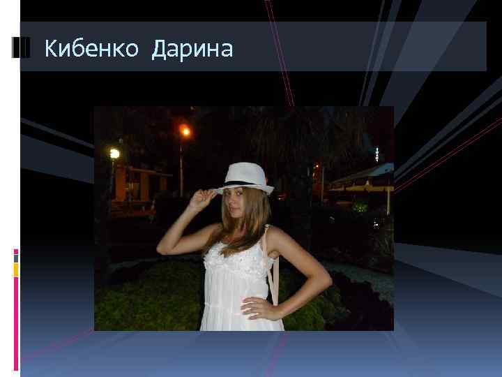 Кибенко Дарина 