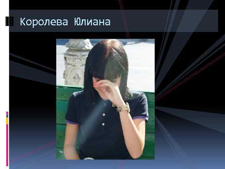 Королева Юлиана 