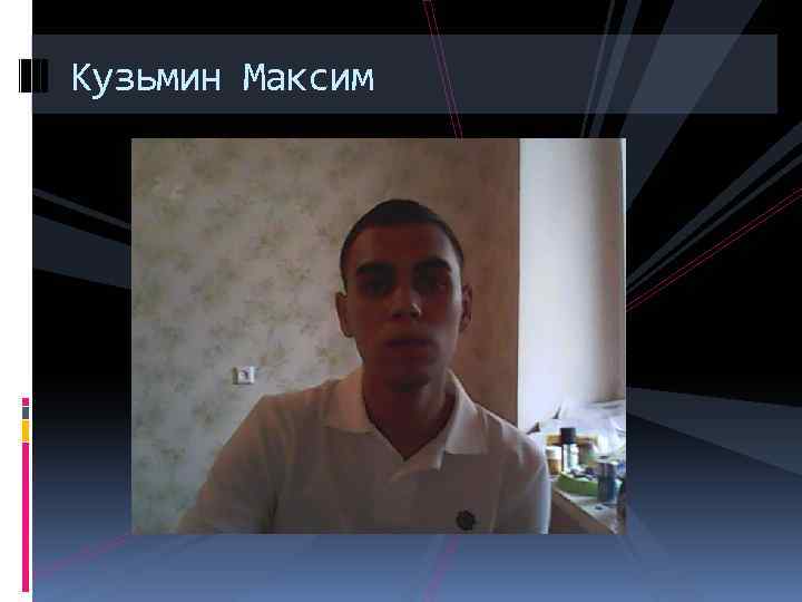 Кузьмин Максим 