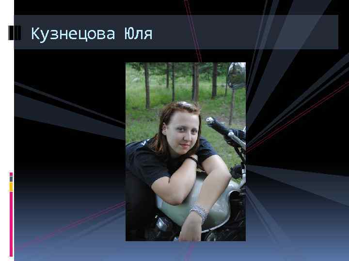 Кузнецова Юля 