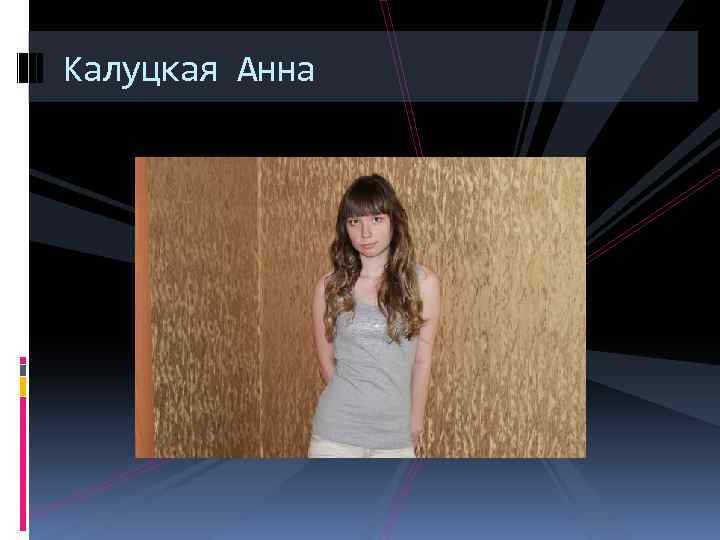 Калуцкая Анна 