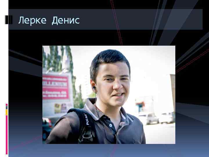 Лерке Денис 