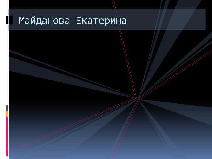 Майданова Екатерина 