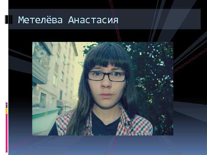 Метелёва Анастасия 