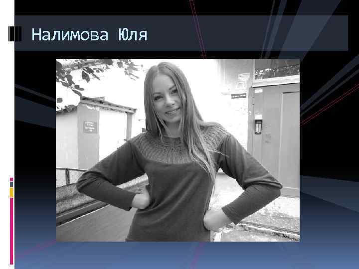 Налимова Юля 