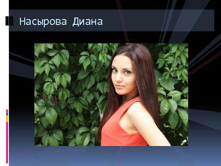 Насырова Диана 