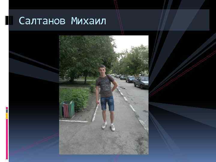 Салтанов Михаил 