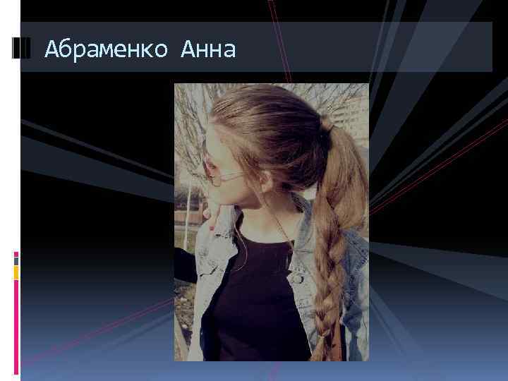 Абраменко Анна 