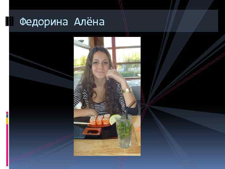 Федорина Алёна 