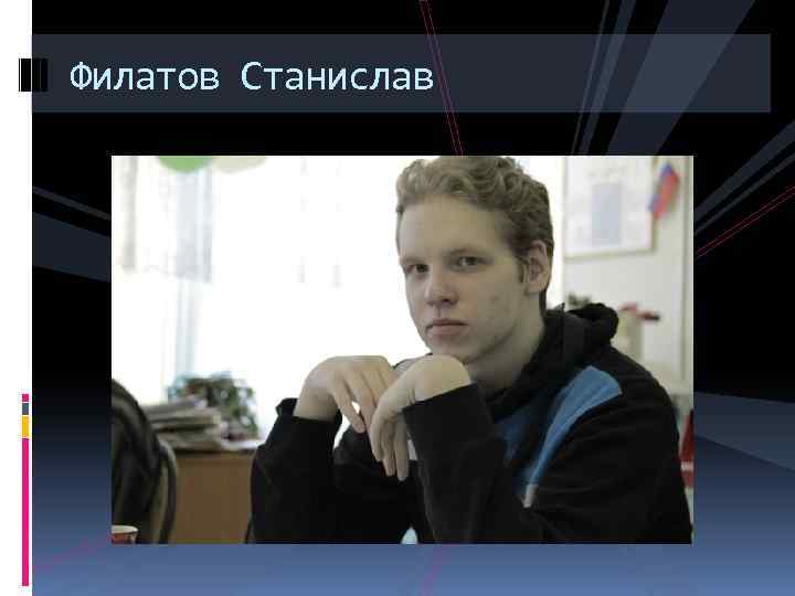 Филатов Станислав 