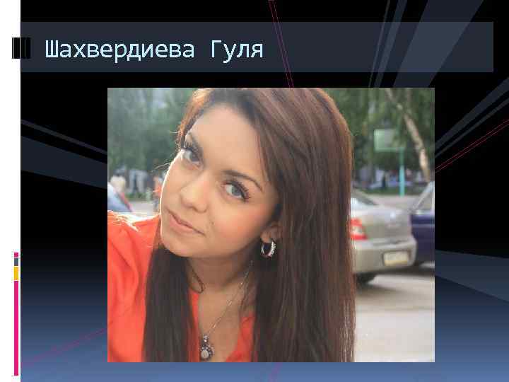 Шахвердиева Гуля 