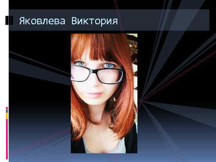 Яковлева Виктория 