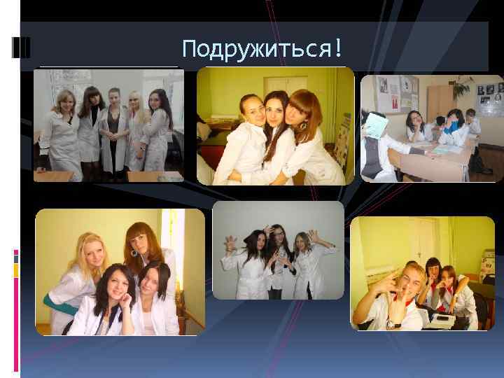 Подружиться! 