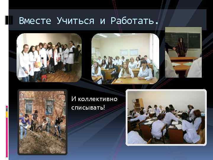 Вместе Учиться и Работать. И коллективно списывать! 