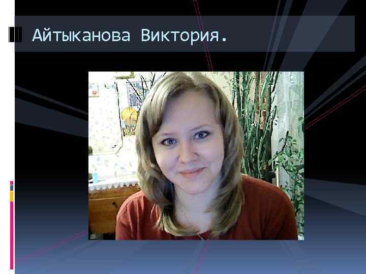 Айтыканова Виктория. 