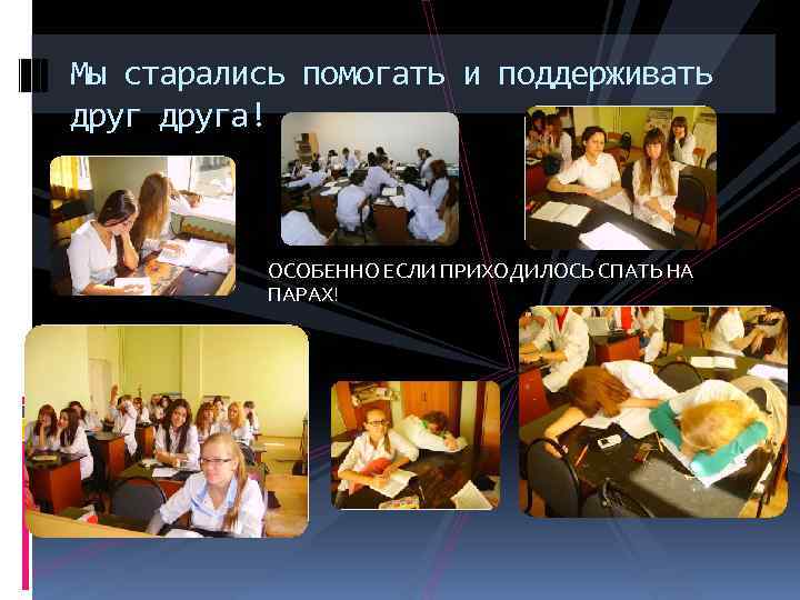 Мы старались помогать и поддерживать друга! ОСОБЕННО ЕСЛИ ПРИХОДИЛОСЬ СПАТЬ НА ПАРАХ! 