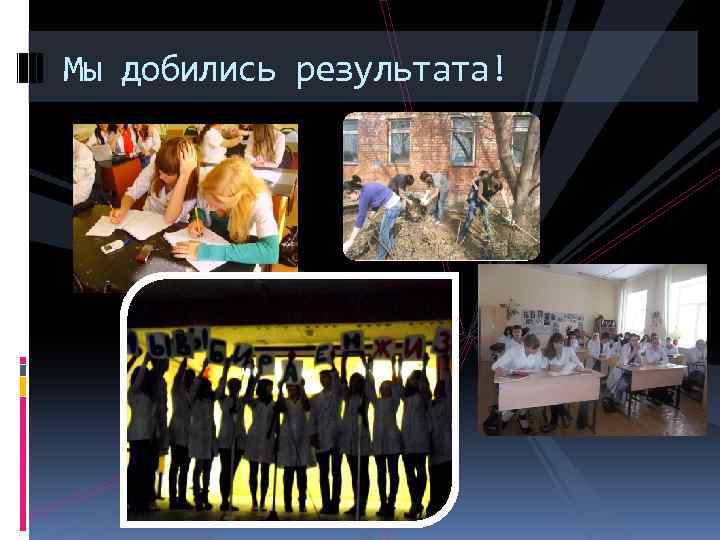 Мы добились результата! 