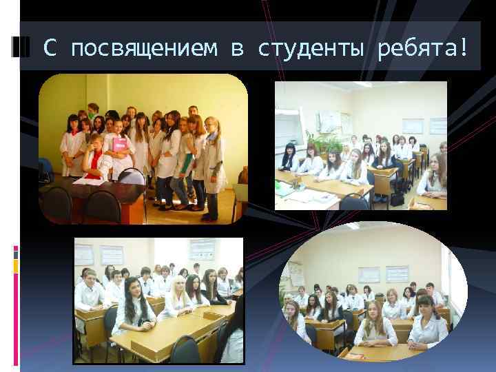 С посвящением в студенты ребята! 
