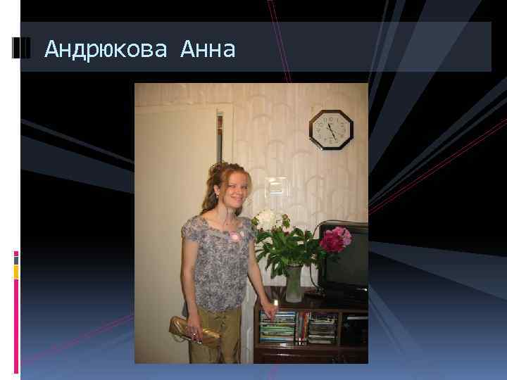 Андрюкова Анна 