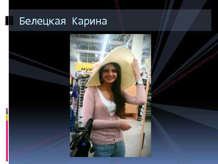 Белецкая Карина 