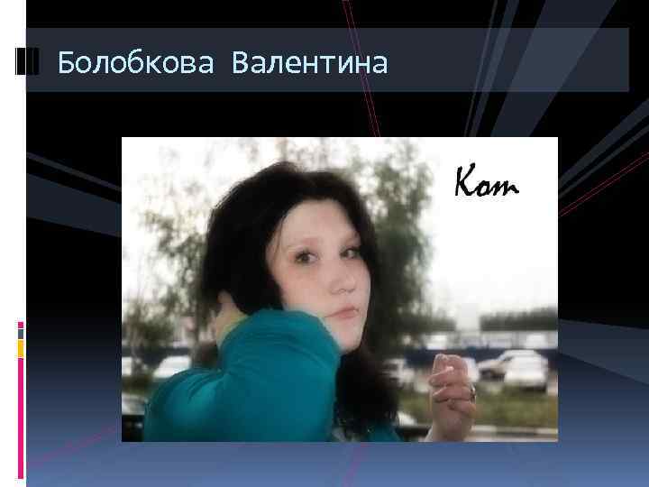 Болобкова Валентина 