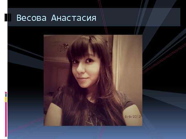 Весова Анастасия 