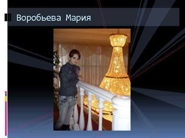 Воробьева Мария 