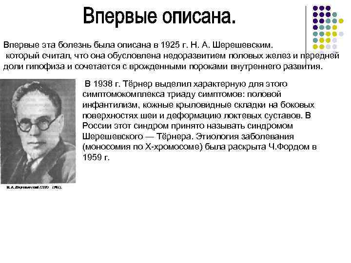 Впервые эта болезнь была описана в 1925 г. Н. А. Шерешевским. который считал, что