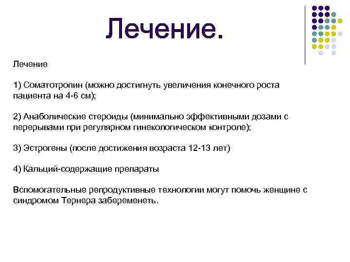 Лечение 1) Соматотропин (можно достигнуть увеличения конечного роста пациента на 4 -6 см); 2)