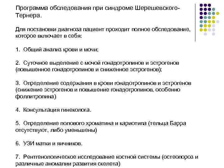 Программа обследования при синдроме Шерешевского. Тернера. Для постановки диагноза пациент проходит полное обследование, которое