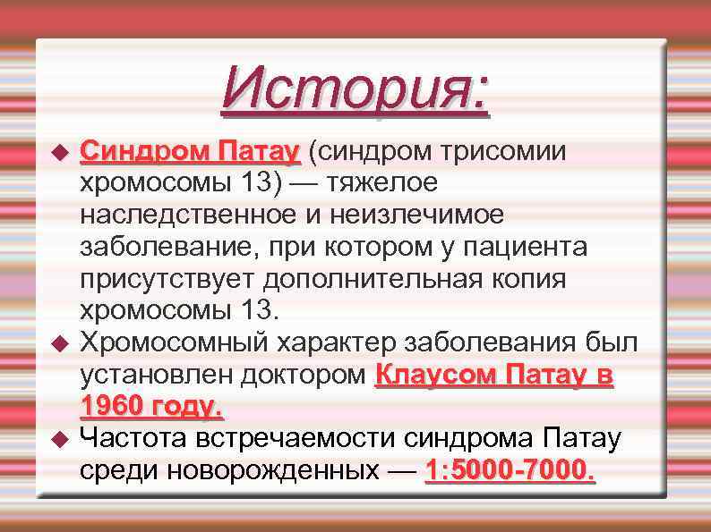 История: Синдром Патау (синдром трисомии хромосомы 13) — тяжелое наследственное и неизлечимое заболевание, при