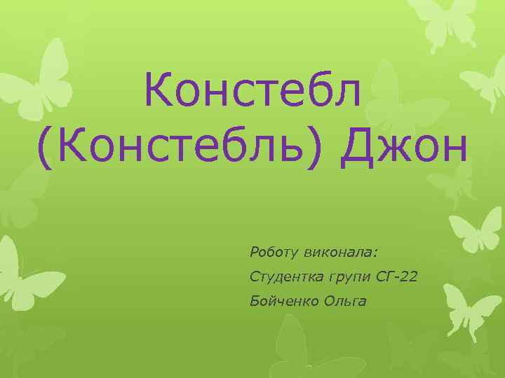 Констебл (Констебль) Джон Роботу виконала: Студентка групи СГ-22 Бойченко Ольга 