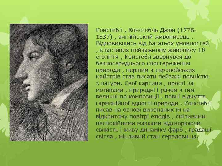 Констебл , Констебль Джон (17761837) , англійський живописець. Відмовившись від багатьох умовностей , властивих