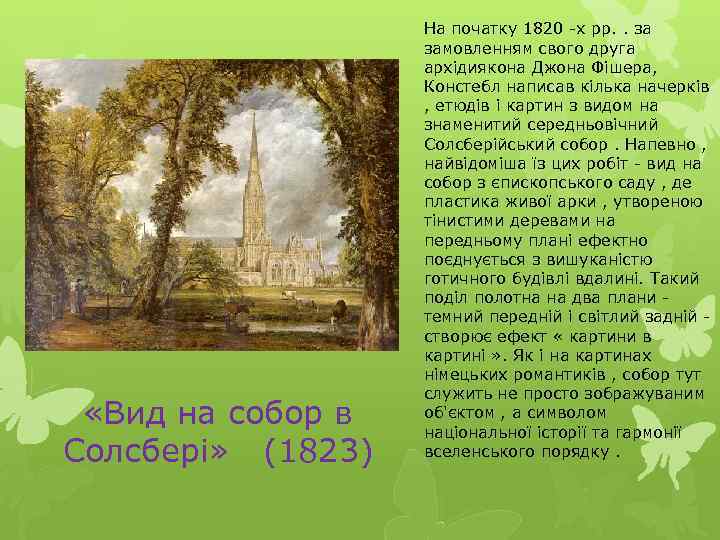  «Вид на собор в Солсбері» (1823) На початку 1820 -х рр. . за