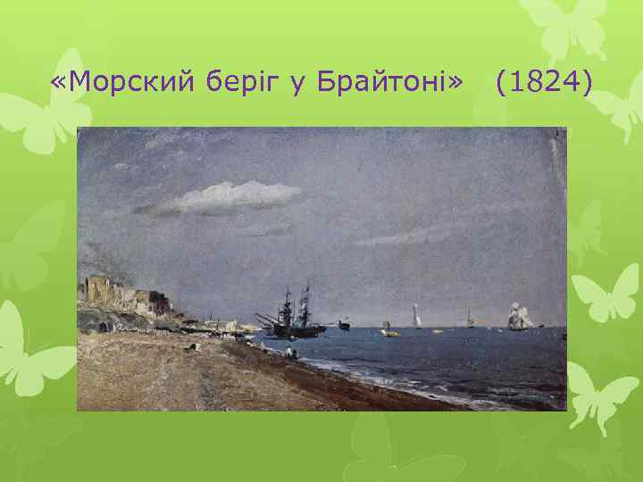  «Морский беріг у Брайтоні» (1824) 