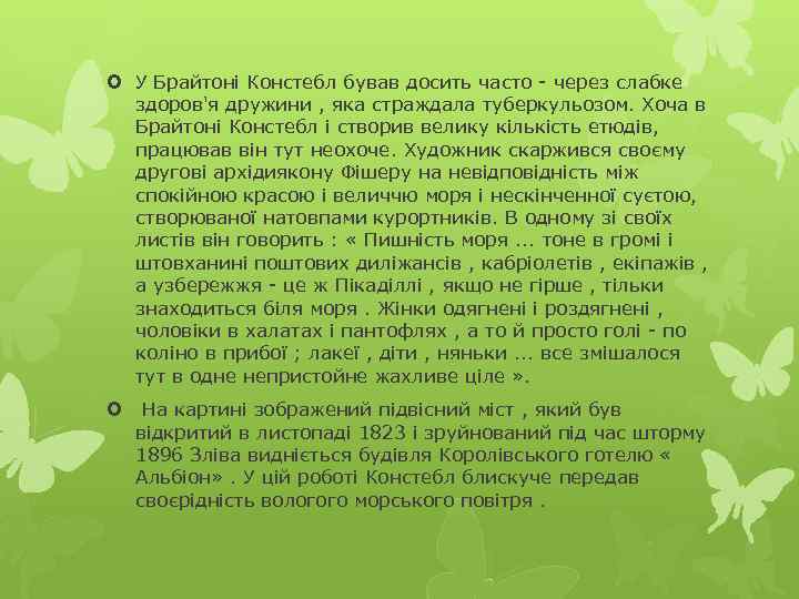  У Брайтоні Констебл бував досить часто - через слабке здоров'я дружини , яка